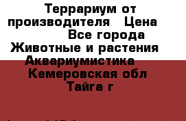 Террариум от производителя › Цена ­ 8 800 - Все города Животные и растения » Аквариумистика   . Кемеровская обл.,Тайга г.